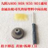九阳绞肉机JYS-A800/A801/A850/S12-A868中间齿轮+转动轴齿轮配件 800金属中间齿轮