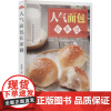人气面包在家做 黎国雄 编 饮食文化书籍生活 正版图书籍 黑龙江科学技术出版社