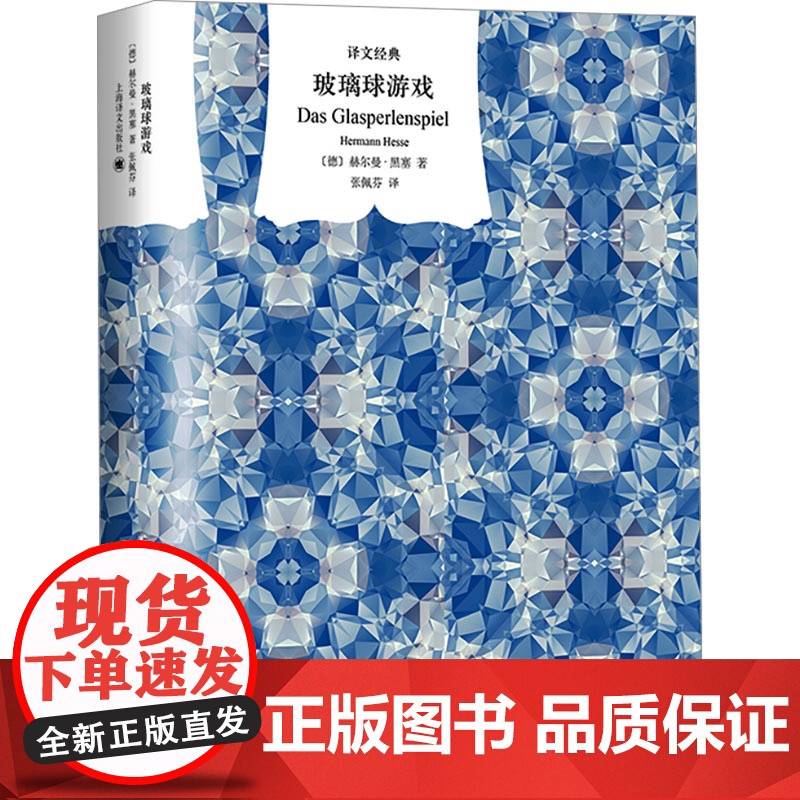 玻璃球游戏 译文经典 窗帘布系列 【德】赫尔曼·黑塞 著 张佩芬 译 诺贝尔文学奖 融汇东西方文明的丰碑巨著 正版