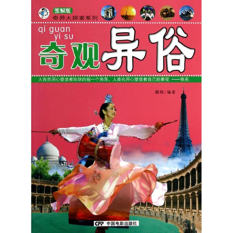 [M]奇观异俗-9787106038212