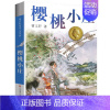 樱桃小庄 [正版]完整版根鸟曹文轩系列原著纯美小说三4四5五六年级阅读课外阅读江苏少儿出版社儿童文学的经典图书籍全套作品