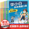 李小白科学典籍之旅全6册 走进天工开物儿童版小学生冒险探秘科幻小说课外阅读漫画版书籍儿童读物经典书目8-12岁适合