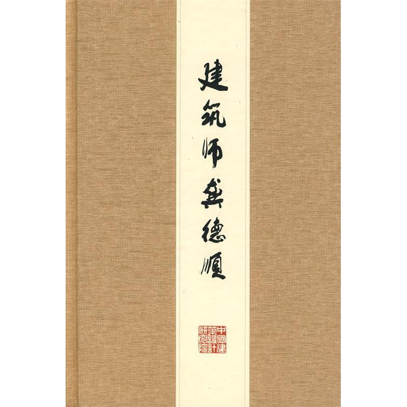 正版新书]建筑师龚德顺中国建筑设计研究院9787302215660