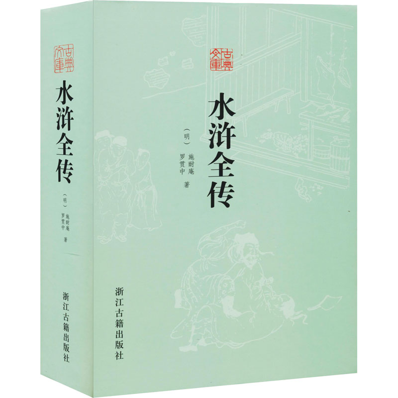 [M]水浒全传-9787554007761