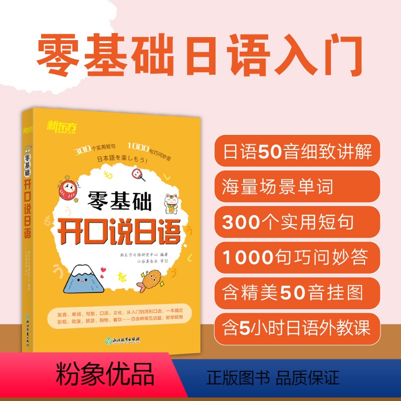 [正版]零基础开口说日语 零起点初学者日语入门自学书籍 日语发音50音五十音 词汇对话会话 标准日语辅导赴日旅游生活日