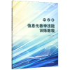 音像信息化教学技能训练教程编者:孙汉群|责编:陈茜