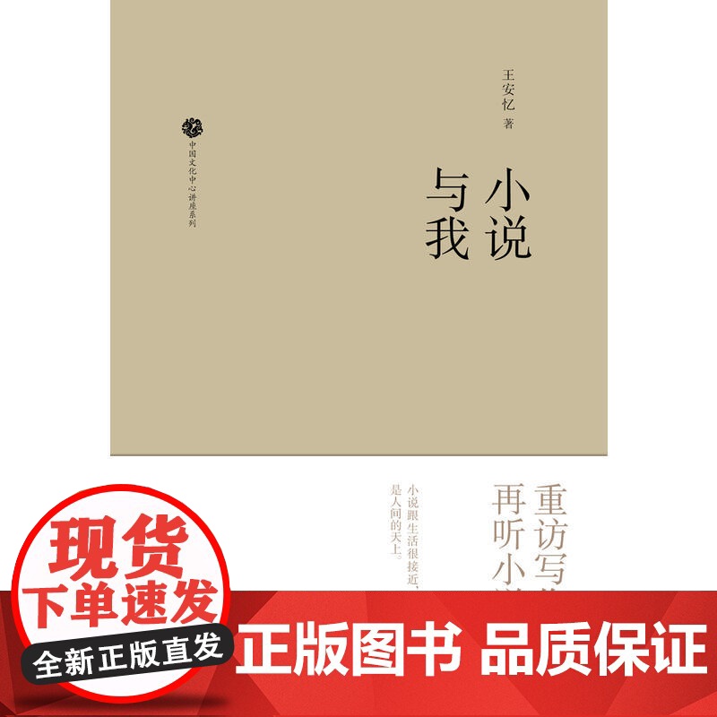 新民说 中国文化中心讲座系列 小说与我高清大图