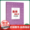 正版 教师基本功训练教程:教师硬笔字书写技法 零基础自学硬笔字教材 中小学教师学生临摹练字教程书籍 刘志明 河南美术