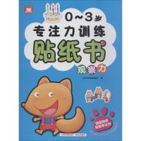 0~3岁专注力训练贴纸书 深圳幼福编辑部 编 少儿 文轩网