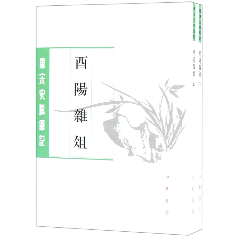 音像酉阳杂俎(上下)/唐宋史料笔记丛刊(唐)段成式