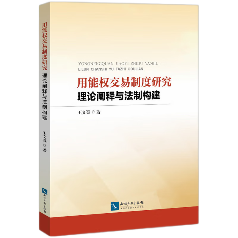 音像用能权交易制度研究——理论阐释与法制构建王文熹