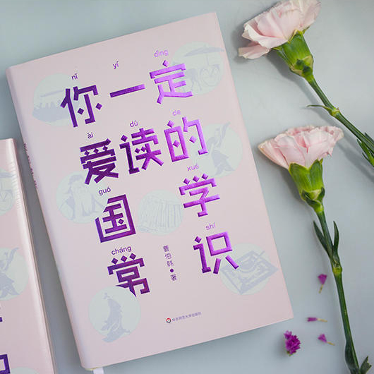 [正版]你一定爱读的国学常识 国学爱好者入门书 国学大师曹伯韩 国学启蒙 作家榜经典出品 大星文化 华东师范大学出版高清大图