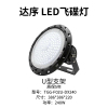 达序 LED⼚房灯具设备 TFA
