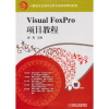 诺森Visual FoxPro项目教程徐英9787111309017机械工业出版社