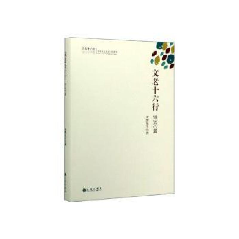 诺森文老十六行:诗300篇文狸先生9787510891038九州出版社