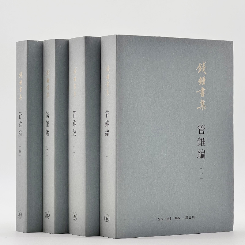 [正版] 管锥编(套装四册)钱钟书集 钱锺书 生活读书新知三联书店 书籍