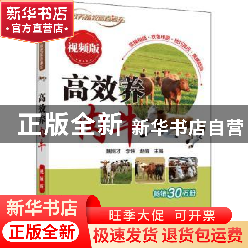 正版 高效养肉牛 视频版 魏刚才,李伟,赵倩 机械工业出版社 97871