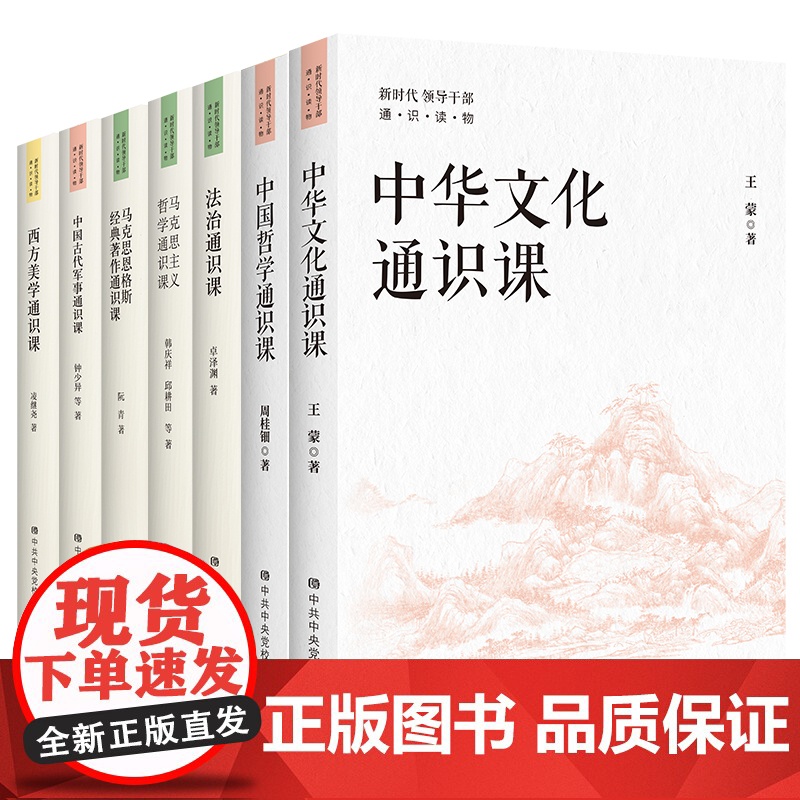 【正版】7册合集 西方美学+中国古代军事+马克思恩格斯经典著作+马克思主义哲学+法治+中国哲学+中国文化通识课中央党校出