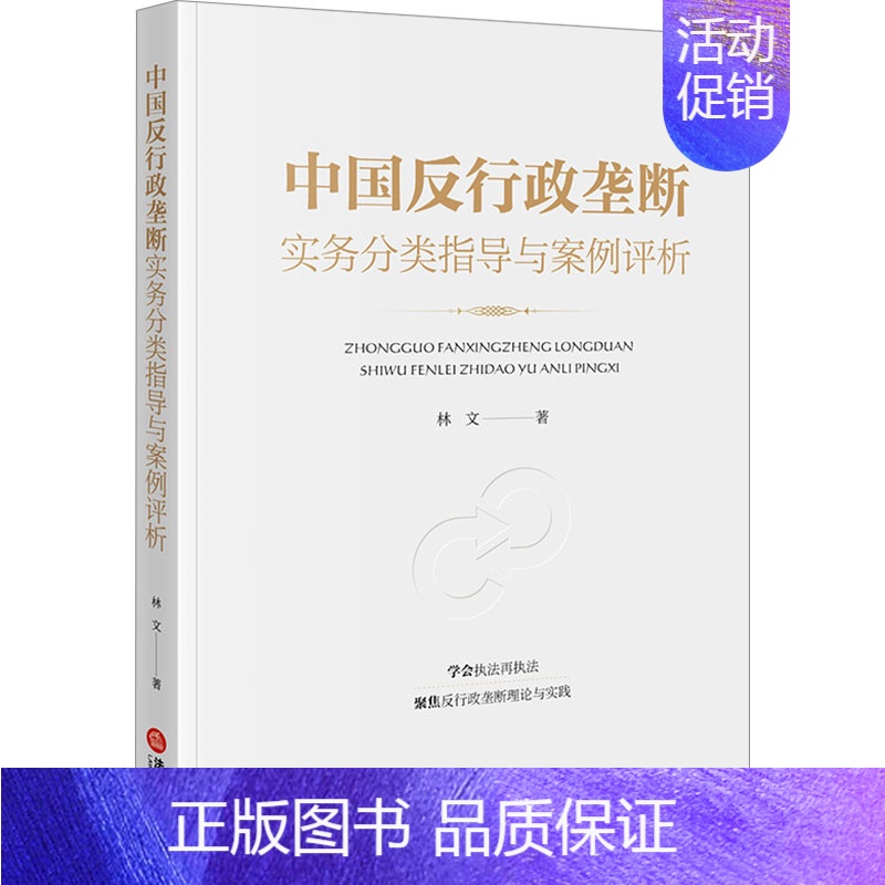 【正版】中国反行政垄断实务分类指导与案例评析 林文 著 司法案例/实务解析社科 书店图书籍 法律出版社
