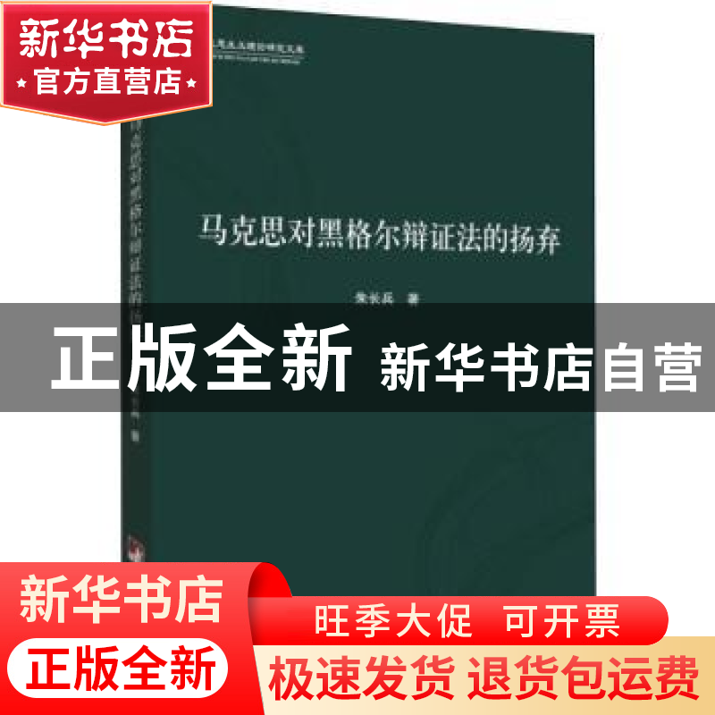 正版 马克思对黑格尔辩证法的扬弃 朱长兵著 中央编译出版社 9787