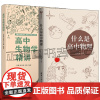 任选 什么是高中物理+高中生物学精讲 中小学教辅物理专题专项训练高一二三物理解题方法与技巧书力学电磁学竞赛解析辅导资料书