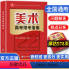 美术高考报考指南 全国通用 [正版]美术高考志愿填报指南高考艺术生美术类校考院校简介及录取分数线速查统考联考新高考志愿填