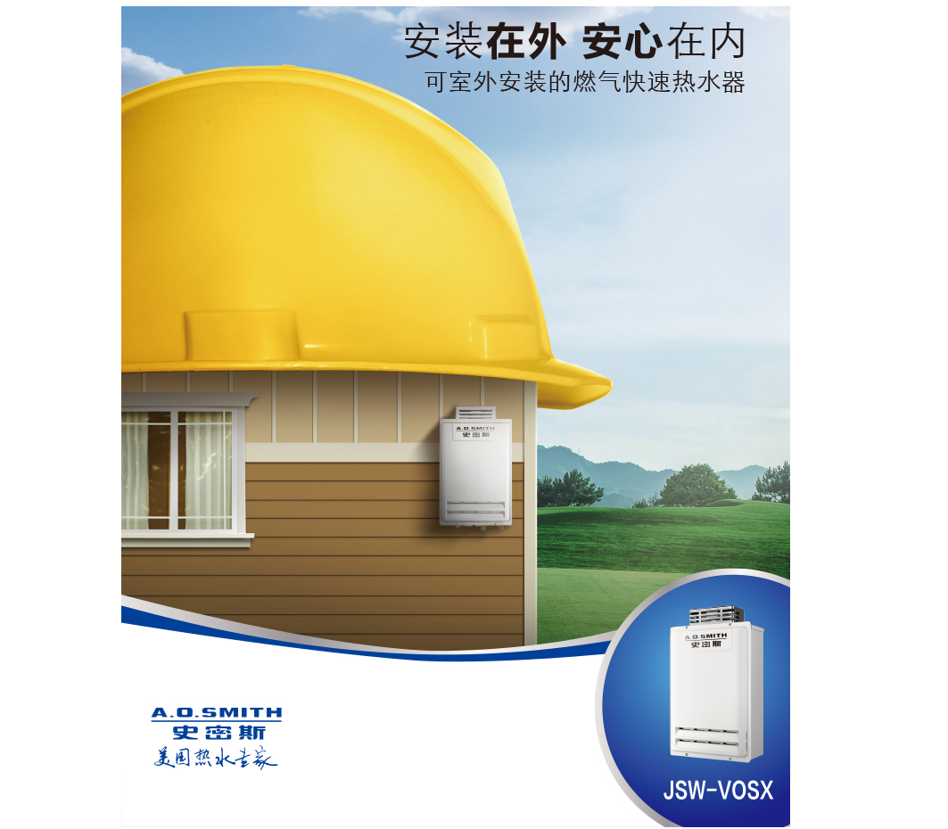 A.O.史密斯户外型燃气热水器JSW33-VOSX
