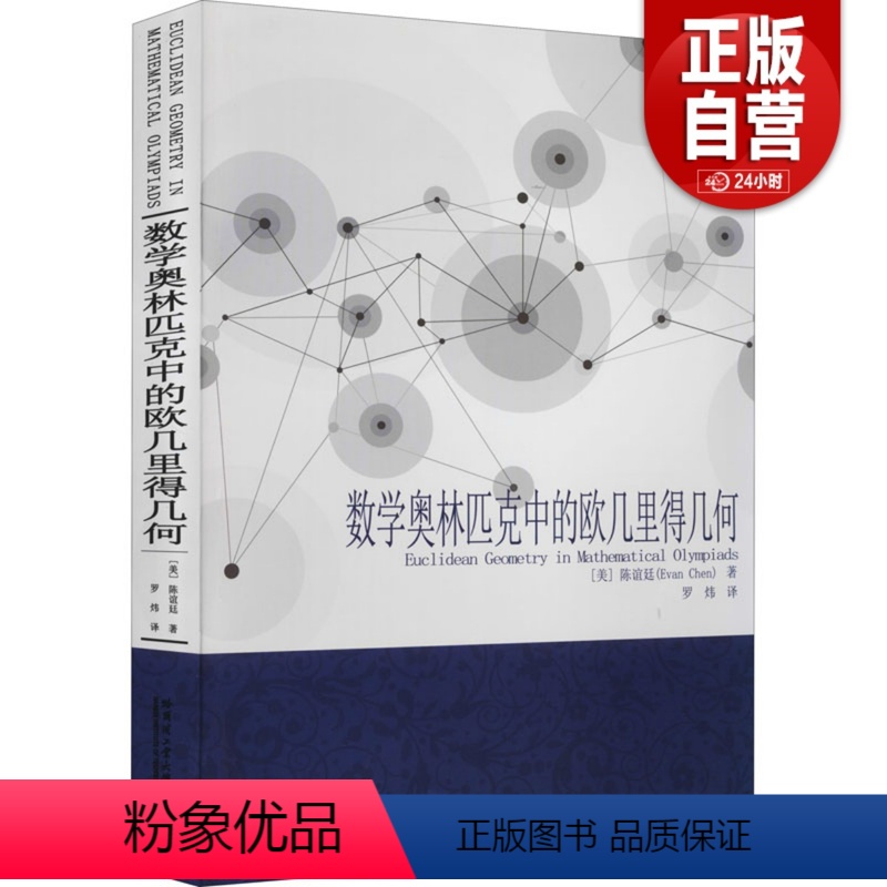 [正版]书籍数学奥林匹克中的欧几里得几何 (美)陈谊廷 著罗炜译自然科学总论文教适合高等院校相关专业研究人员及数学爱好高清大图