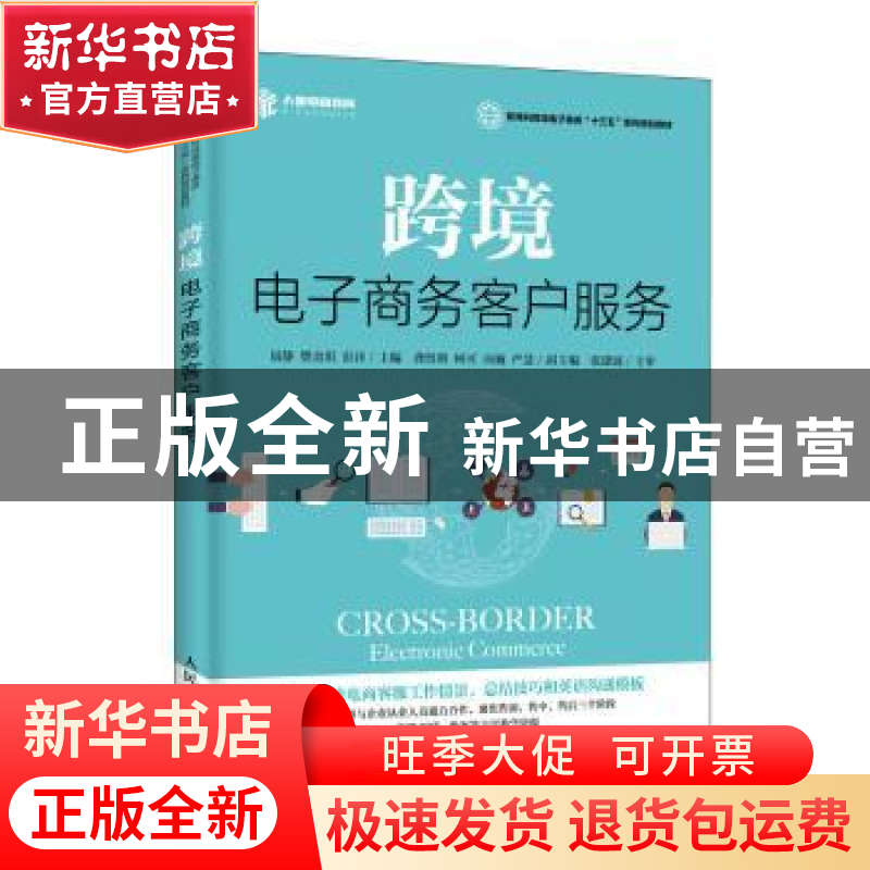 正版 跨境电子商务客户服务(高职) 易静,樊金琪,彭洋,龚悟明,柯可