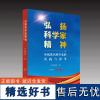 弘扬科学家精神——中国著名科学家的实践与思考