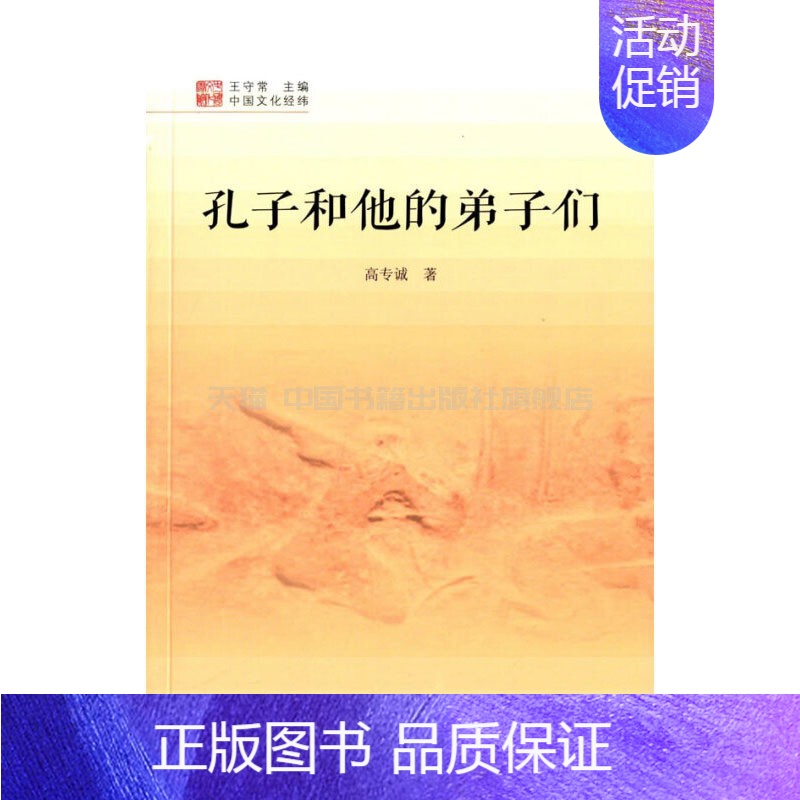 【正版】中国书籍出版社中国文化经纬孔子和他的弟子们1版2次精装涵盖中国传统文化的各个方面和层级涉及文学历史艺术科学民俗等