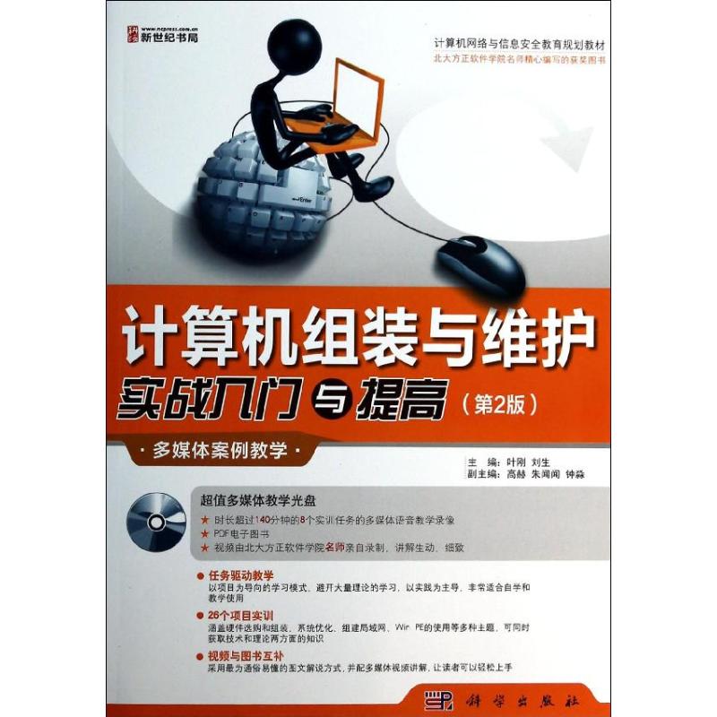 计算机组装与维护实战入门与提高(第二版)(1CD)(任务驱动教学,26个项目实训,视频与图书互补)
