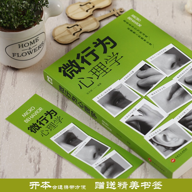 [正版]抖音同款微表情微行为心理学微动作微反应行为分析冷读术心理读心术书籍心理学与生活人际交往乌合之众大众心理商场职场