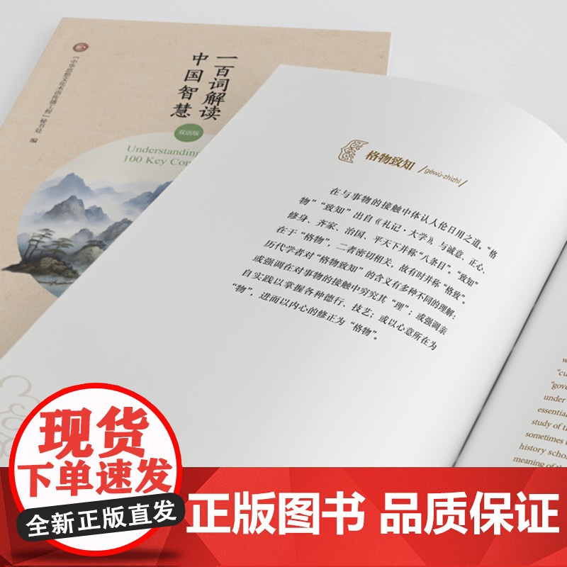 [外研社]一百词解读中国智慧(双语版) 一百个关键词点亮传统文化高清大图