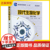 现代生物化学 第三版 第3版 黄熙泰 生物学各专业本科生考研用书 高等教育十一五高等院校规划教材 化学工业出版社 978