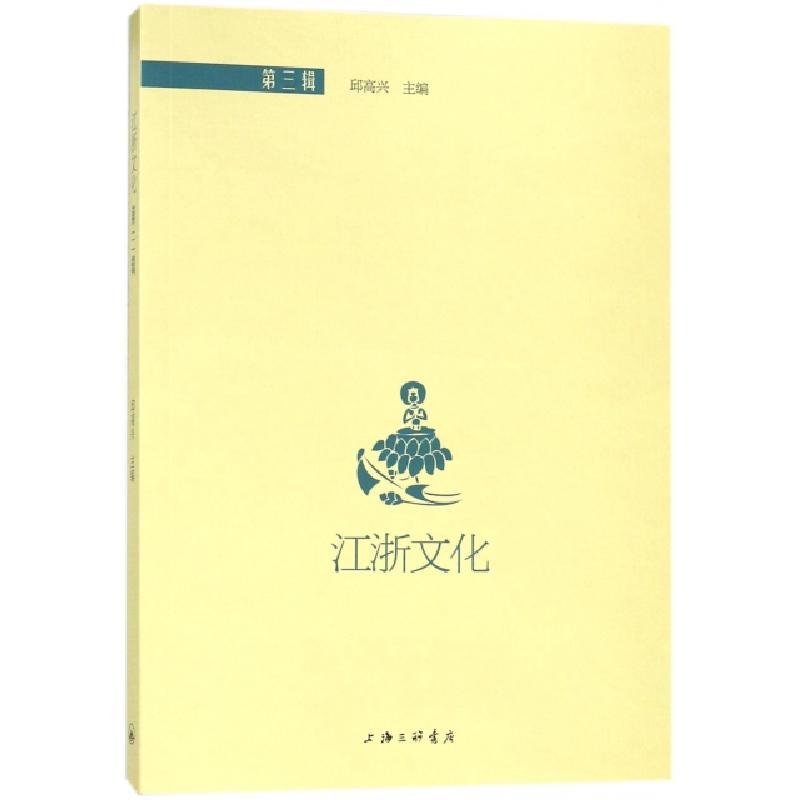 正版新书]江浙文化:第三辑邱高兴 著9787542660831