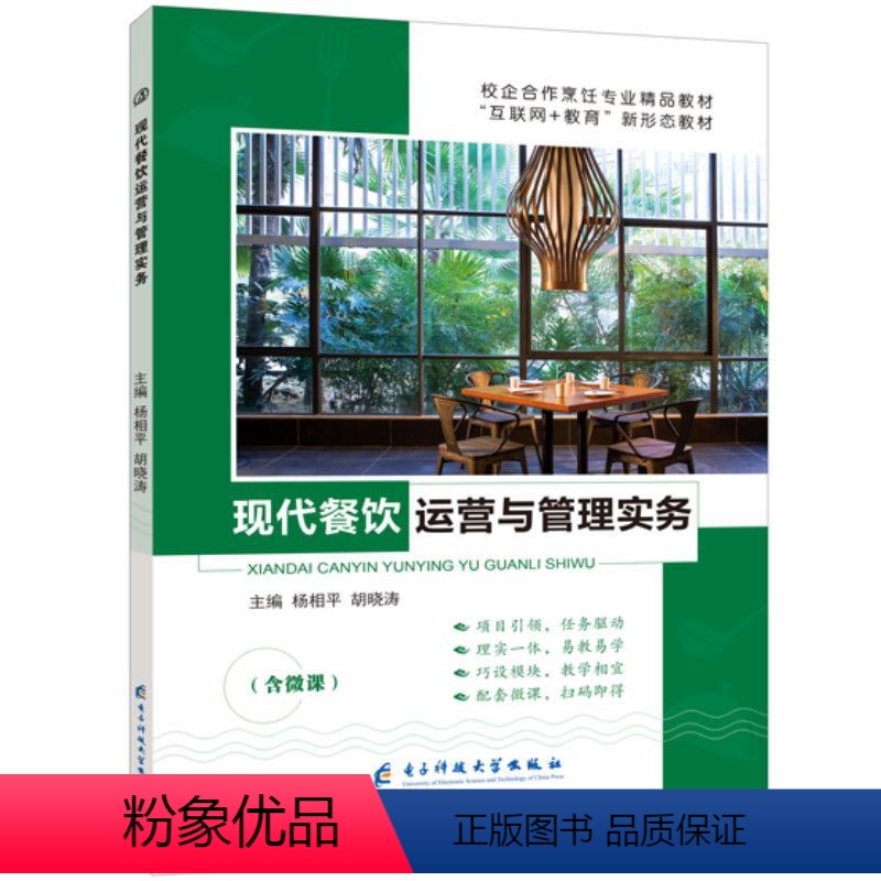 [正版]文旌课堂 现代餐饮运营与管理实务杨相平 双色含微课送PDF版课件答案 中餐厨房的布局设计与运行管理现代餐饮企业