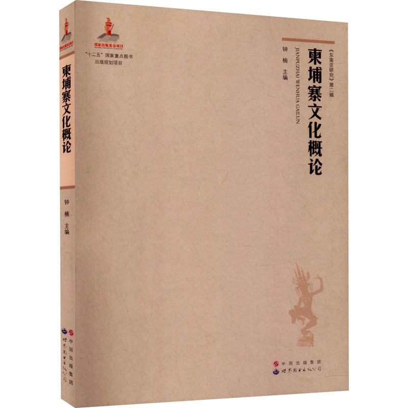 [正版]柬埔寨文化概论 钟楠 编 史学理论社科 书店图书籍 世界图书出版广东有限公司高清大图