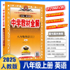 2025版 薛金星中学教材全解 八年级上册 英语人教版 全解教辅讲解书中学教材全解8年级英语(下)册英语全解初中英语语法