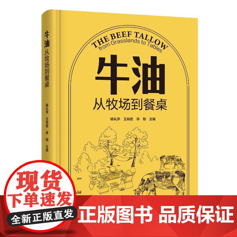 科技.牛油从牧场到餐桌杨礼学王俏君李翔出版年份2025年最新印刷2025年1月版次1最高印次1食品营养健康图书食品工业