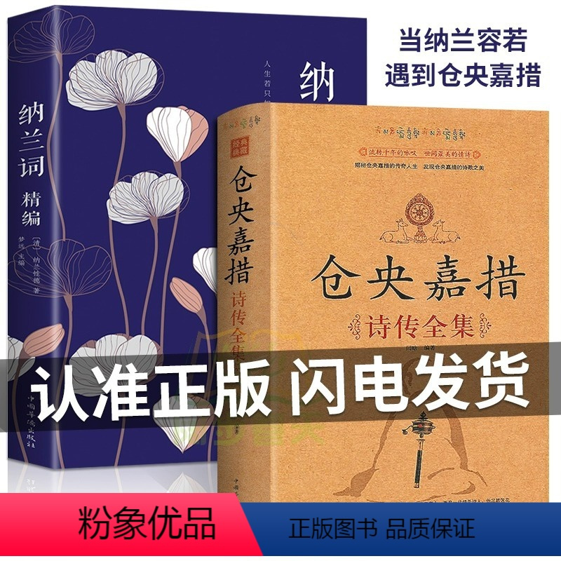 [正版]2册仓央嘉措诗集全集+纳兰词纳兰容若词传词选纳兰词纳兰性德诗词全集 古代诗集浪漫古诗词情诗中国古诗词中国诗