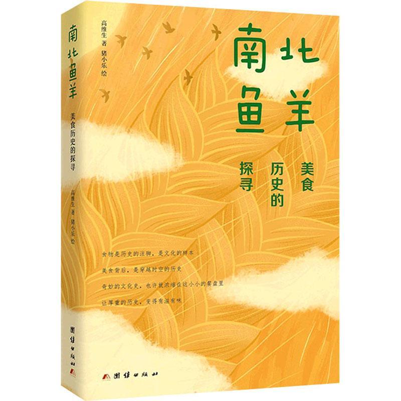 [醉染正版]正版南北鱼羊 : 美食历史的探寻9787512691346 高维生团结出版社菜谱美食饮食文化史中国普通大众高清大图