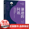 谦逊的问讯:以询问开启良好关系的艺术(原书第2版) [美]埃德加·沙因