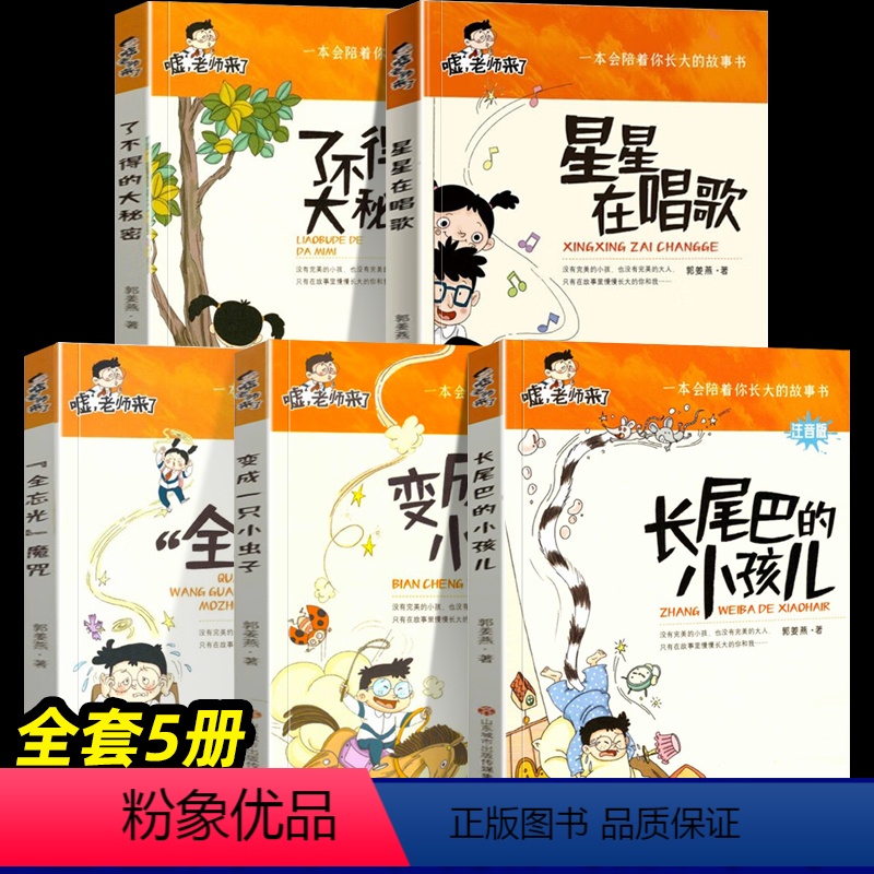嘘老师来了系列[全套5册] 初中通用 [正版]嘘老师来了 全5册 注音版 变成一只小虫子 郭姜燕 星星在唱歌 长尾巴的小