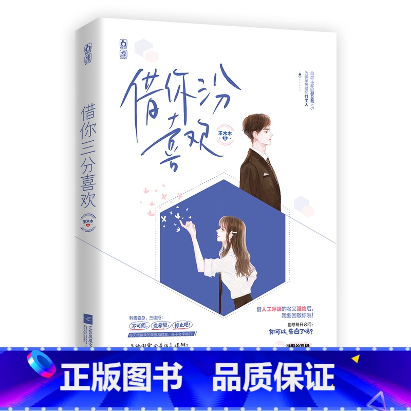 [正版]借你三分喜欢 王木木著 自恋无度的副总裁VS为保单折腰的打工女孩 现代都市追妻火葬场甜宠言情小说书籍