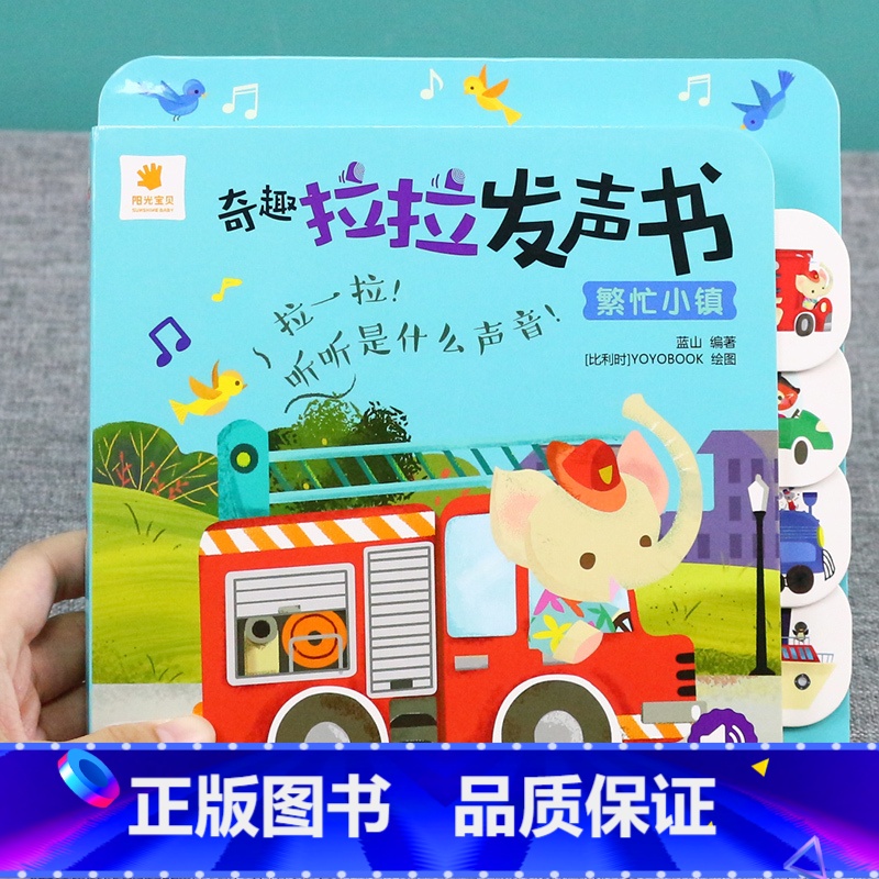 [正版]阳光宝贝奇趣拉拉发声书-繁忙小镇0-1-3岁婴儿绘本早教启蒙撕不烂情境体验翻翻书手指推拉书幼儿童书本宝宝看图益