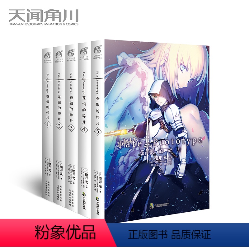 [正版] Fate/Prototype 苍银的碎片1-5 全套5册 已完结 樱井光FATE系列轻小说套装圣杯战争命运之