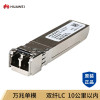 华为(HUAWEI)OSX010000 企业级交换机 万兆光模块 SFP+万兆单模光纤模块 光模块