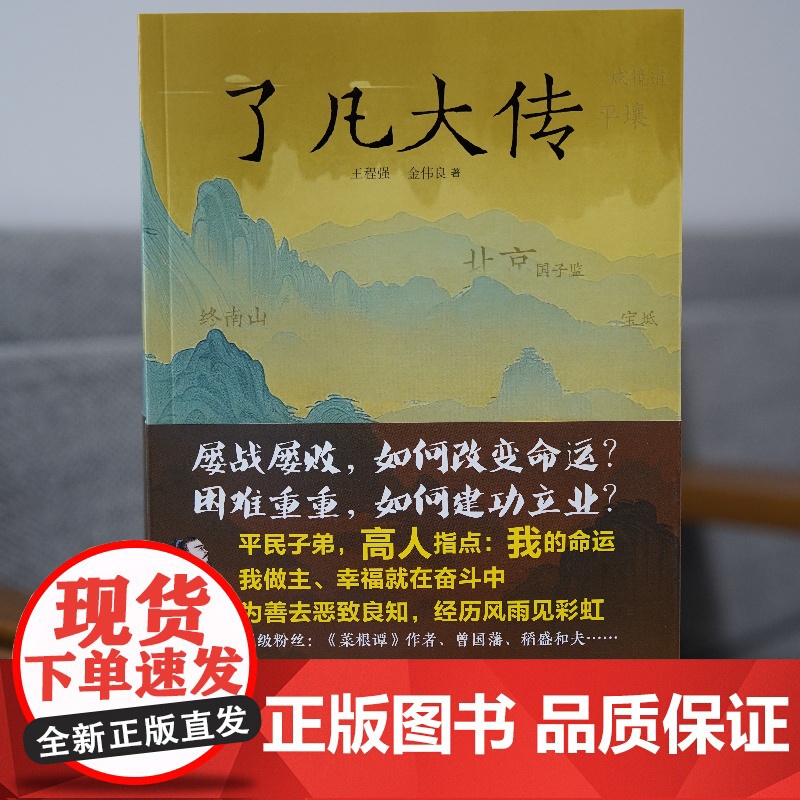 了凡大传 王程强 金伟良 著 华夏出版社 中国传统文化