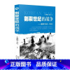 [正版]割裂世纪的战争 王湘穗 乔良继超限战后一力作朝鲜战争发展走向的历史故事抗美援朝的世界高层反应